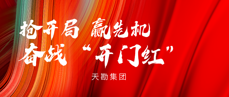 奋战“开门红”|天勘集团乐成中标天津市利福道涉地铁；で觳饧凹嗖庑Ю拖钅