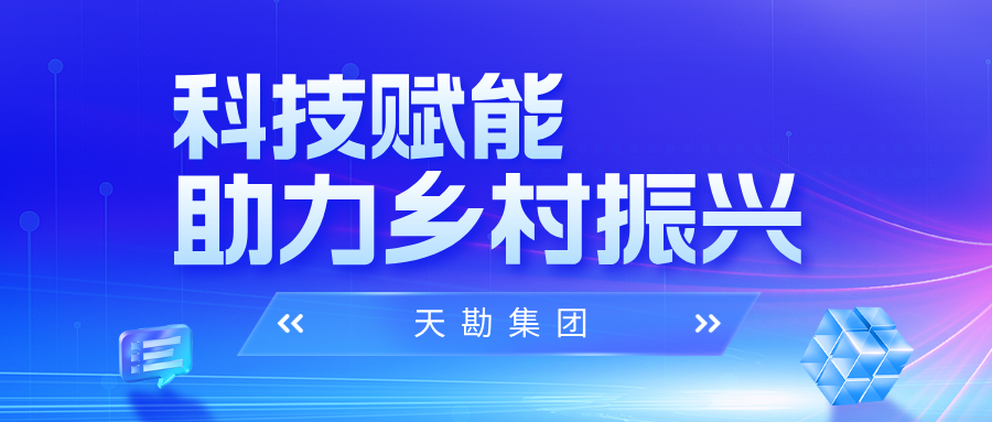天勘科技|天勘集团赋能农田综合治理平台建设，构建智慧农业“最强盛脑”